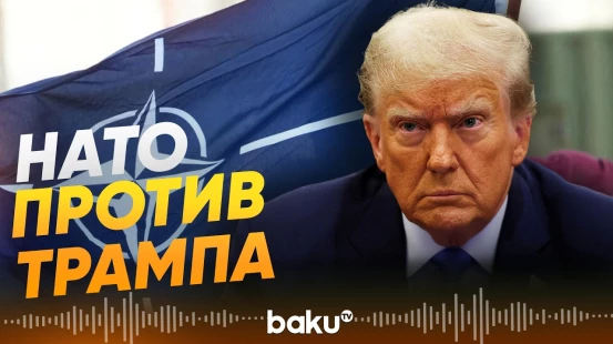 НАТО отменит саммит из-за Трампа - Baku TV | RU