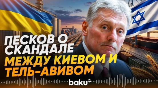 Песков ответил на вопрос о зерновом споре Украины и Израиля  - Baku TV | RU