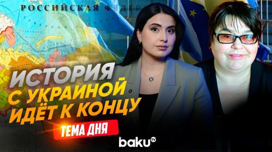 Полоскова о 21-м пакете санкций ЕС против России | ТЕМА ДНЯ - Baku TV | RU