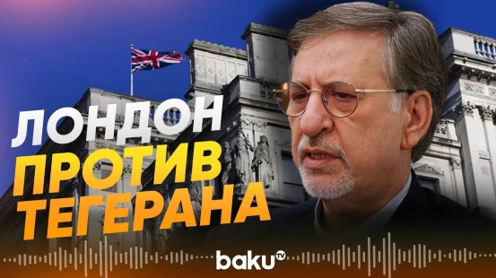 За что посла Ирана вызвали в МИД Британии - Baku TV | RU