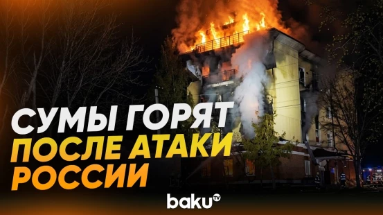 Россия атаковала Сумы: есть погибшие - Baku TV | RU