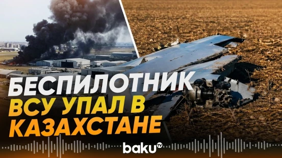 Дрон ВСУ упал в Казахстане близ границы с Орском - Baku TV | RU