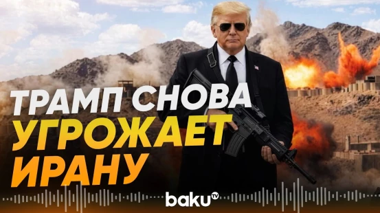 Трамп призвал Иран «поумнеть» и сделал резкое заявление о ядерной сделке - Baku TV | RU