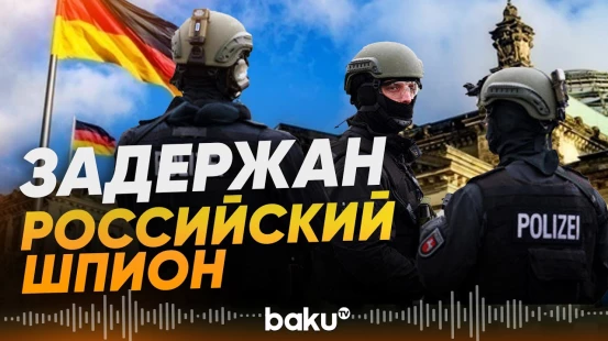В Берлине задержали российского разведчика - Baku TV | RU
