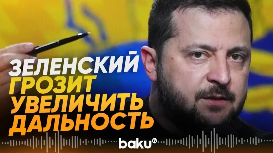 Зеленский рассказал о новых атаках ВСУ - Baku TV | RU