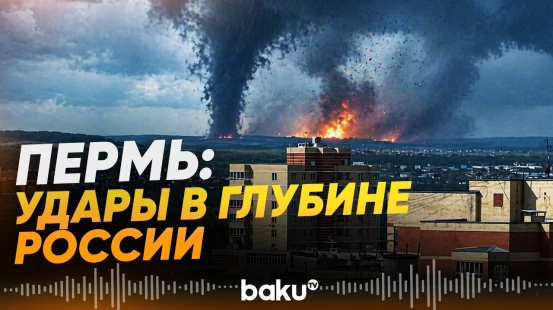 Украина атаковала завод в Перми в 1500 км от границы - Baku TV | RU