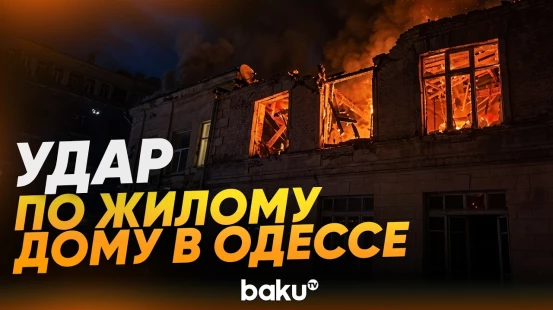 Атака беспилотников РФ по Одессе: разрушены жилые дома - Baku TV | RU