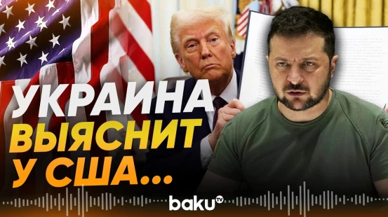 Зеленский поручил выяснить у США детали предложения Путина о перемирии - Baku TV | RU