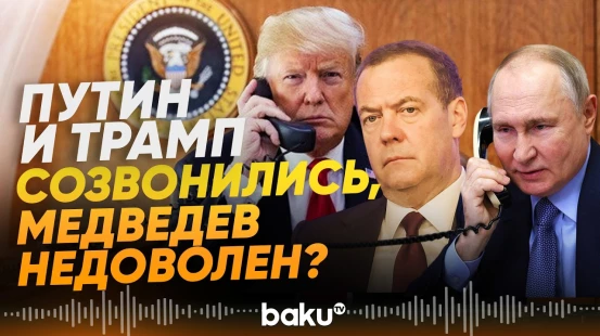 Медведев сделал резкие заявления о США после разговора Путина и Трампа - Baku TV | RU
