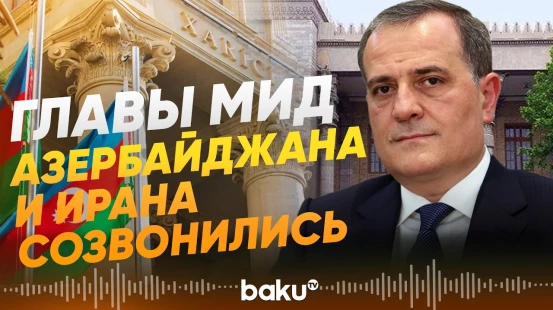 Главы МИД Азербайджана и Ирана провели телефонные переговоры - Baku TV | RU