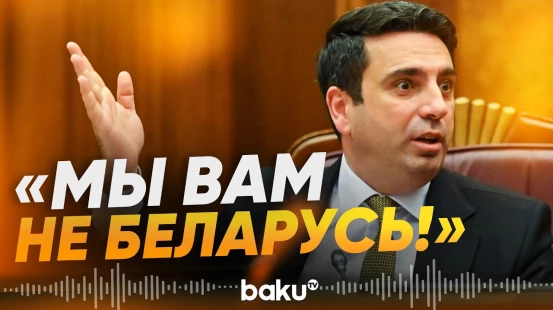 Ален Симонян обвинил Москву - Baku TV | RU
