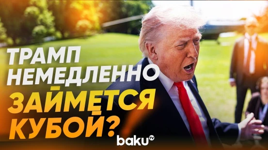 Трамп пообещал заняться Кубой после Ирана - Baku TV | RU