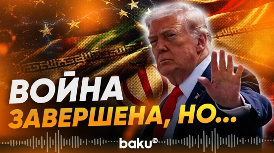 Белый дом уведомил конгресс о конце войны с Ираном | Трамп недоволен - Baku TV | RU