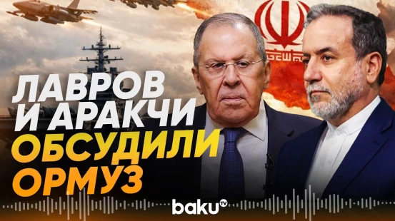 Главы МИД России и Ирана созвонились - Baku TV | RU