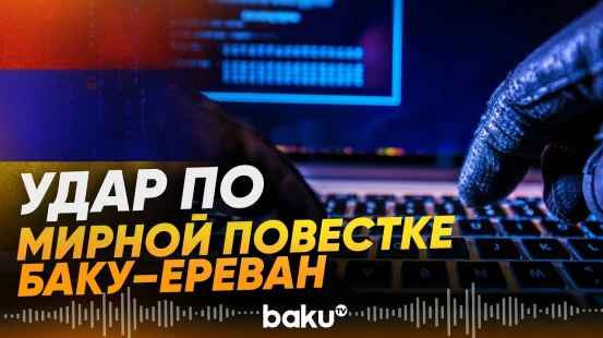 Проармянские круги пытаются сорвать мирный процесс между Баку и Ереваном - Baku TV | RU
