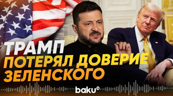 Зеленский хочет переговоры с РФ без США - Baku TV | RU