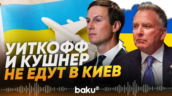 СМИ узнали причину, по которой посланники Трампа отложили визит в Украину - Baku TV | RU
