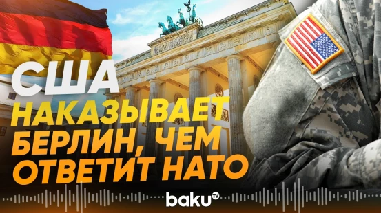 Пентагон объяснил вывод войск из Германии - Baku TV | RU