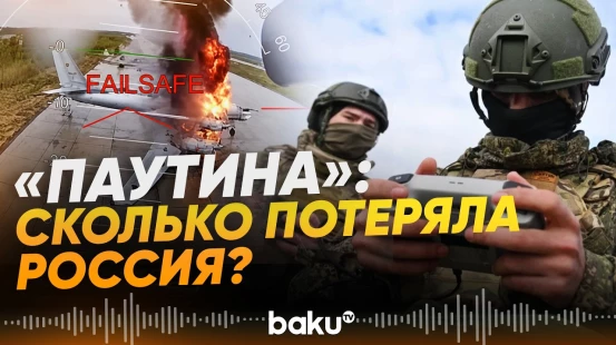 Россия оценила нанесенный ущерб от операции ВСУ "Паутина" - Baku TV | RU