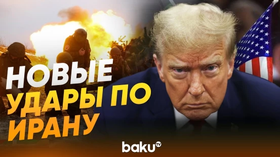 Трамп о возможности возобновления войны с Ираном - Baku TV | RU