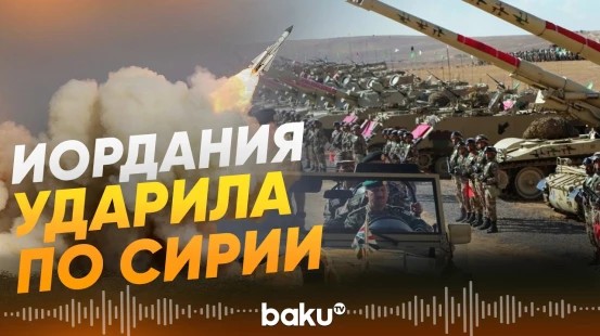 Армия Иордании нанесла удары по складам с оружием группировок в Сирии - Baku TV | RU