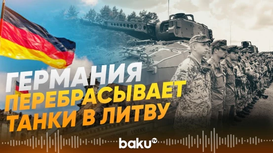 Германия ускоренно формирует новую танковую бригаду в Литве - Baku TV | RU