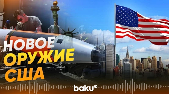США разрабатывают новое ядерное оружие против бункеров- Baku TV | RU