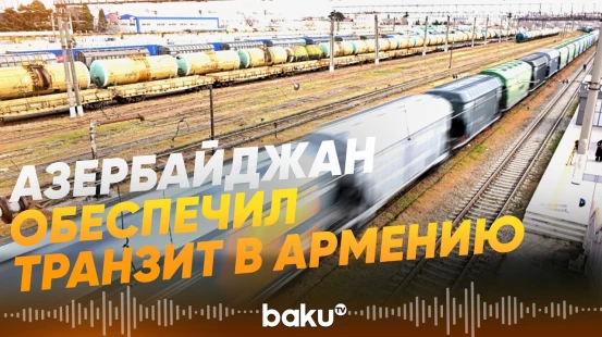 Азербайджанские железные дороги сообщили о новых транзитных перевозках - Baku TV | RU