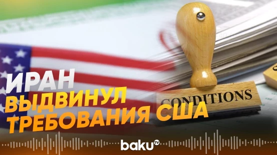 Тегеран предложил Вашингтону пакет условий прекращения войны - Baku TV | RU
