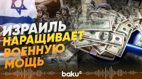 Израиль инвестирует сотни миллиардов в усиление армии - Baku TV | RU