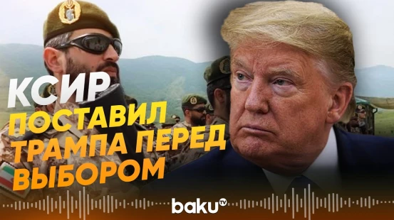 КСИР заявил о двух вариантах для США в отношении Ирана - Baku TV | RU