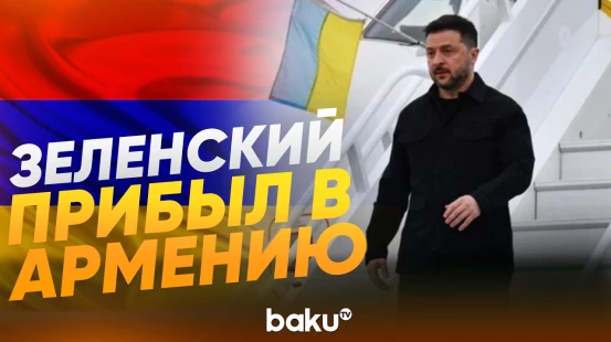 Президент Украины Владимир Зеленский прибыл в Армению - Baku TV | RU