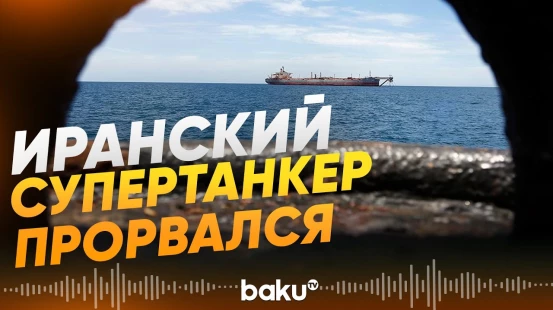 Иранский супертанкер обошел американскую блокаду - Baku TV | RU