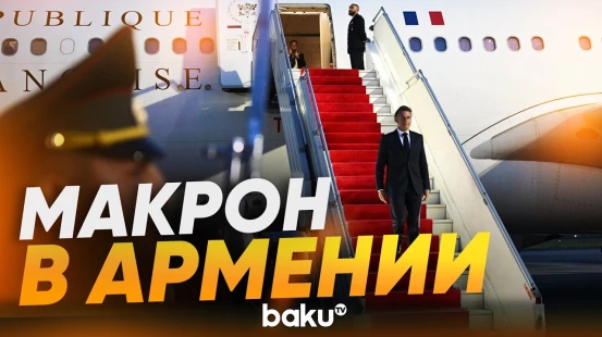 Президент Франции Макрон прибыл в Ереван - Baku TV | RU