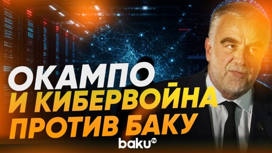 ИИ и суперкомпьютеры в Бразилии против Азербайджана: расследование Minval Politika - Baku TV | RU