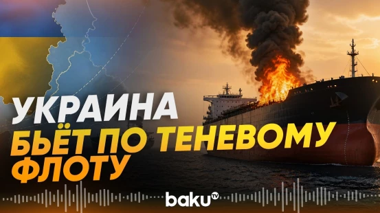 Зеленский: Украина атаковала два российских нефтяных танкера - Baku TV | RU