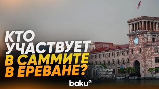 Лидеры стран прибыли в Ереван для участия в саммите ЕПС - Baku TV | RU