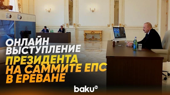 Президент выступил по видеосвязи на саммите СПС в Ереване - Baku TV | RU