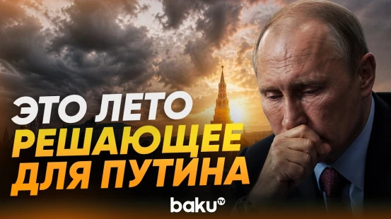 Зеленский заявил, что Путин примет этим летом важное решение о войне - Baku TV | RU