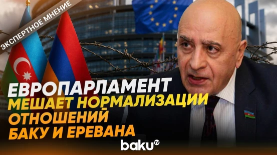 Расим Мусабеков об антиазербайджанской резолюции Европарламента и двойных стандартах - Baku TV | RU