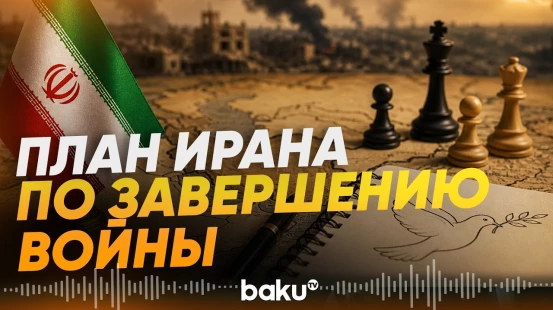 План Ирана по завершению войны с США - Baku TV | RU