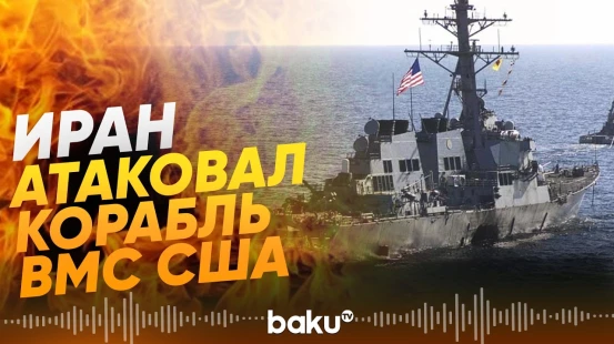 Иран атаковал корабль США в Ормузском проливе: что известно - Baku TV | RU