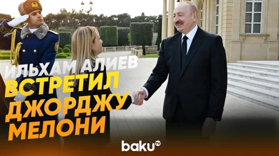 Президент Азербайджана провёл встречу с премьер-министром Италии один на один - Baku TV | RU