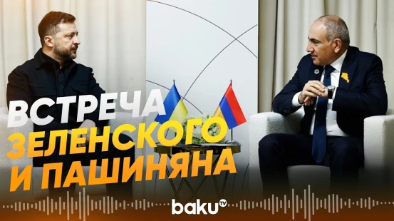 Пашинян провел встречу c Зеленским в Ереване - Baku TV | RU