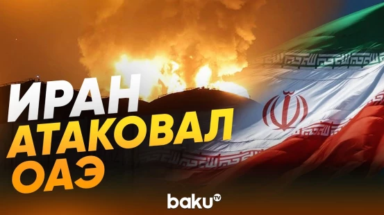 Минобороны ОАЭ заявило о перехвате ракет со стороны Ирана - Baku TV | RU