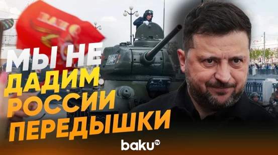 Зеленский заявил, что идея прекращения огня 9 мая «несерьезна» - Baku TV | RU