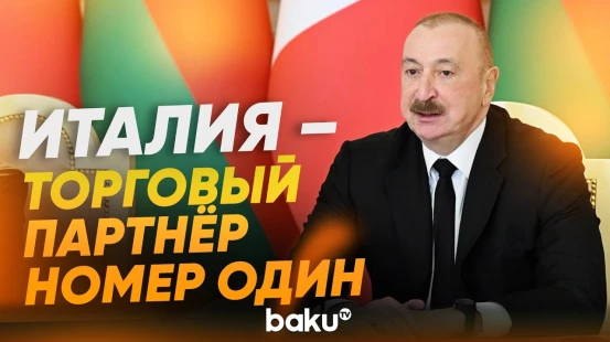 Президент Ильхам Алиев о торговых связях с Италией - Baku TV | RU