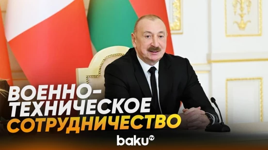 Президент Ильхам Алиев о военном сотрудничестве и о проектах с Италией в Карабахе - Baku TV | RU