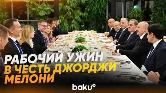 От имени Ильхама Алиева дан рабочий ужин в честь Джорджи Мелони - Baku TV | RU