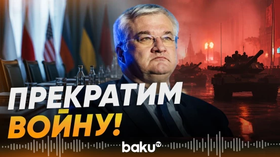 Сибига: «Это покажет, чего хочет Россия, мира или военных парадов» - Baku TV | RU